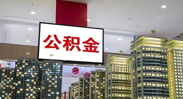 姜堰离职后公积金可以一次性取吗（离职后能一次性取出住房公积金吗）